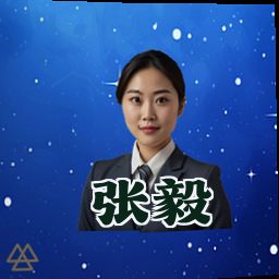 张毅