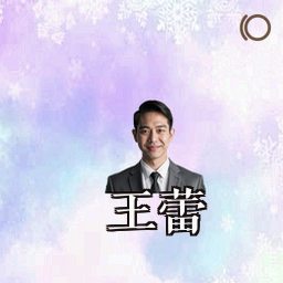 王蕾